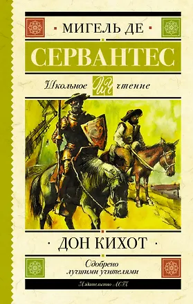 Книга Дон Кихот (Мигель де Сервантес Сааведра)