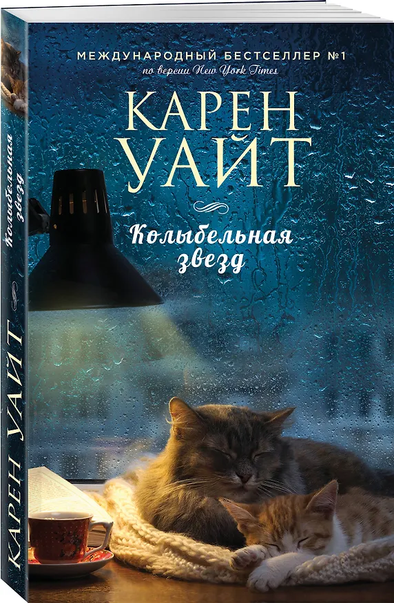 Книга Колыбельная звезд (Карен Уайт) — 4