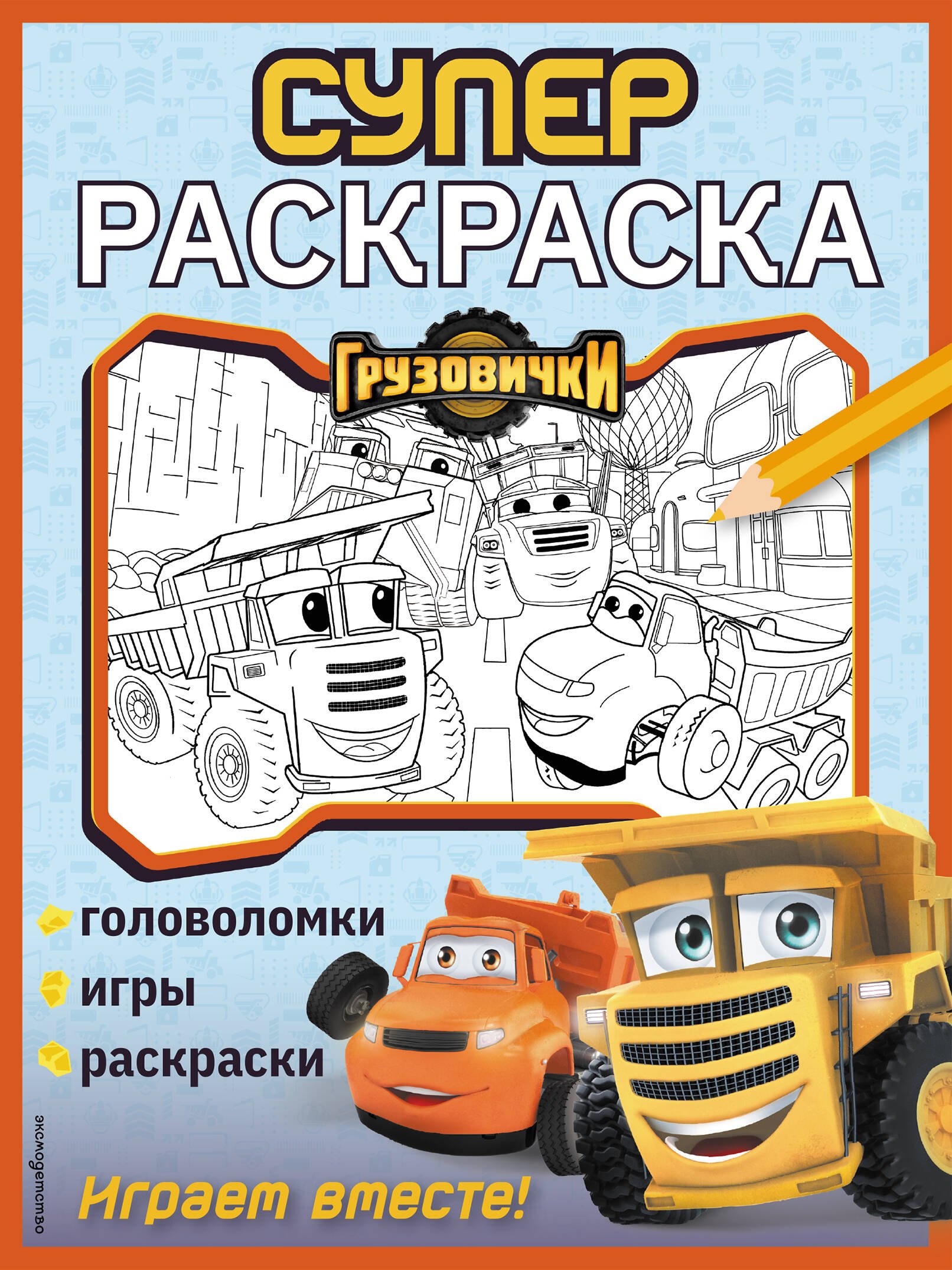 None Грузовички. СУПЕРраскраска. Играем вместе!