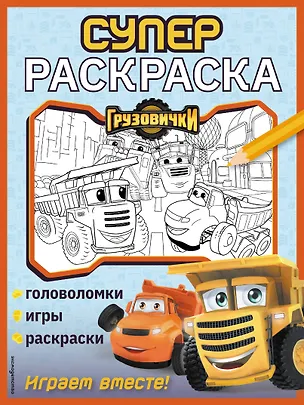 Книга Грузовички. СУПЕРраскраска. Играем вместе! ()