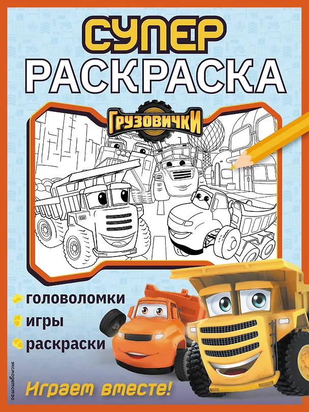Книга Грузовички. СУПЕРраскраска. Играем вместе! () — 1