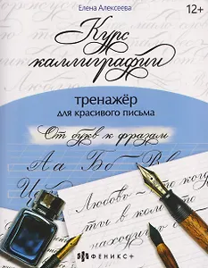 От букв к фразам. Тренажёр для красивого письма