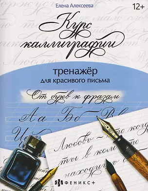Книга От букв к фразам. Тренажёр для красивого письма ()