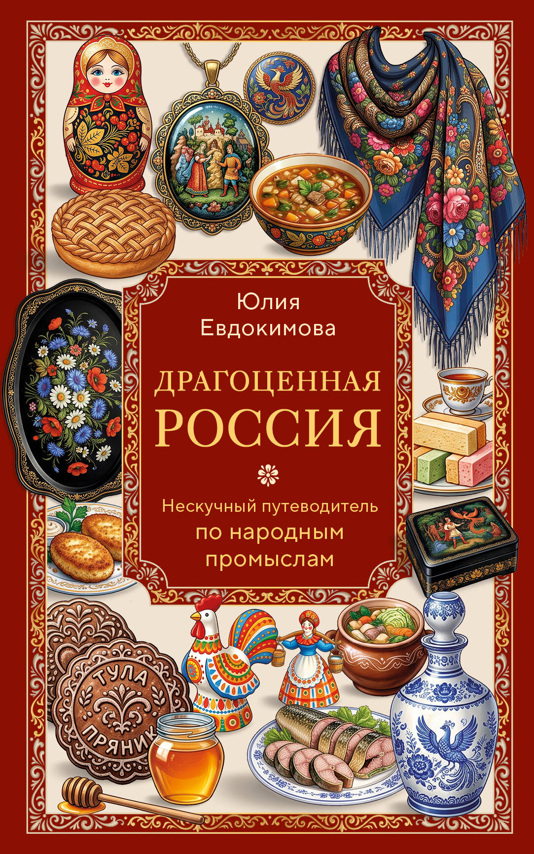Драгоценная Россия. Нескучный путеводитель по народным промыслам
