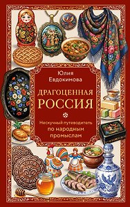 Драгоценная Россия. Нескучный путеводитель по народным промыслам