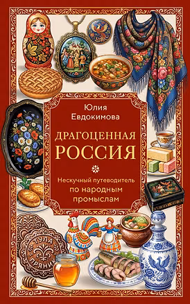 Книга Драгоценная Россия. Нескучный путеводитель по народным промыслам (Юлия Евдокимова)