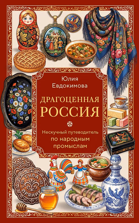 Книга Драгоценная Россия. Нескучный путеводитель по народным промыслам (Юлия Евдокимова) — 1