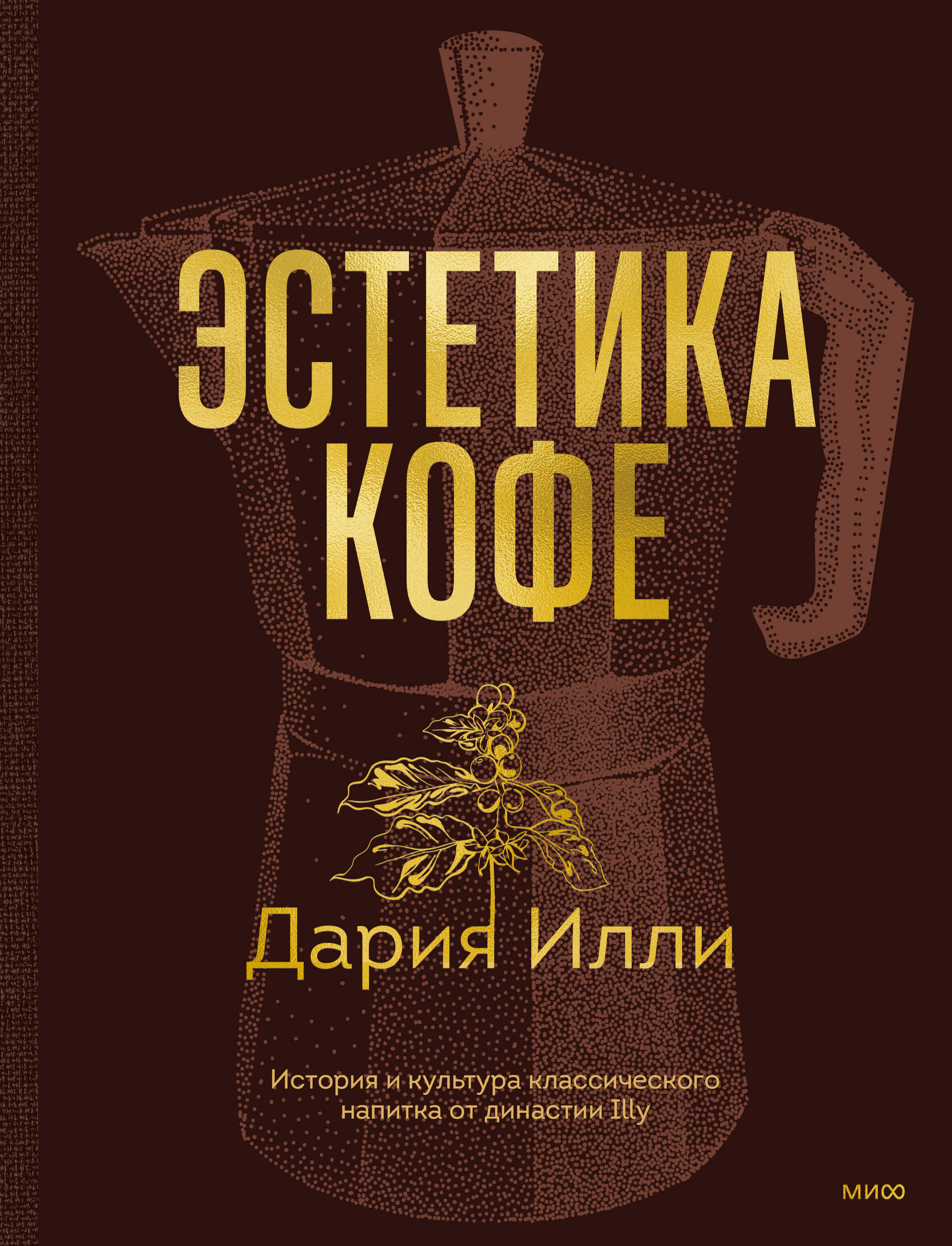 Эстетика кофе. История и культура классического напитка от династии Illy