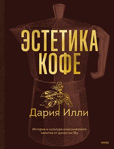 Эстетика кофе. История и культура классического напитка от династии Illy