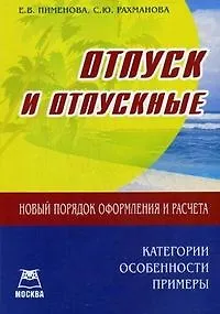 Книга Отпуск и отпускные Новый порядок оформления и расчета Категории Особенности Примеры (мягк) (Книготорг-Н) ()