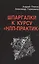 Шпаргалки к курсу НЛП-практик (Плигин) — 2528879 — 1