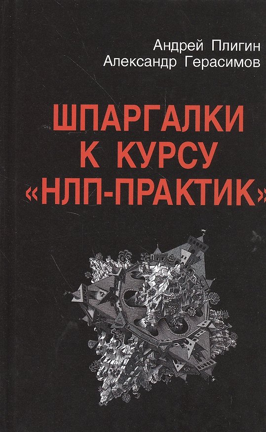 Книга Шпаргалки к курсу НЛП-практик (Плигин) (Андрей Плигин) — 1