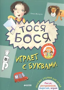 Тося-Бося играет с буквами