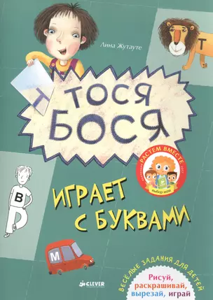 Тося-Бося играет с буквами — 2580722 — 1