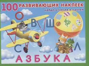 Азбука. Книжка с наклейками — 2667561 — 1