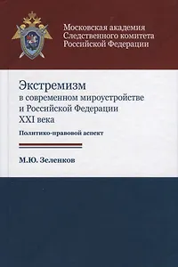 Экстремизм в современном мироустройстве и Российской Федерации XXI века. Политико-правовой аспект