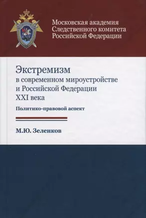 Экстремизм в современном мироустройстве и Российской Федерации XXI века. Политико-правовой аспект — 2736325 — 1