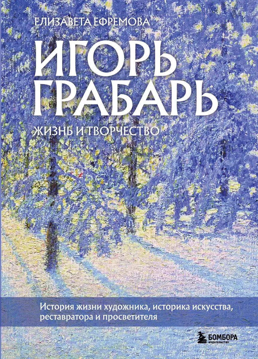 Игорь Грабарь. Жизнь и творчество (Елизавета Ефремова) - купить книгу с  доставкой в интернет-магазине «Читай-город». ISBN: 978-5-04-168864-6