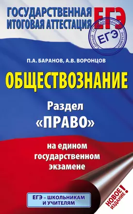 ЕГЭ. Обществознание. Раздел "Право" на едином государственном экзамене — 2752990 — 1