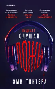 Подкаст «Слушай ложь»