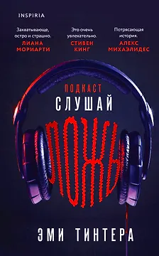 Подкаст «Слушай ложь»