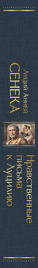 Книга Нравственные письма к Луцилию (Луций Анней Сенека) — 3