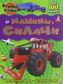 Машиномания / Машины-силачи — 339784 — 1