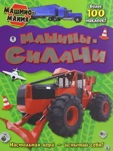 Книга Машиномания / Машины-силачи () — 1