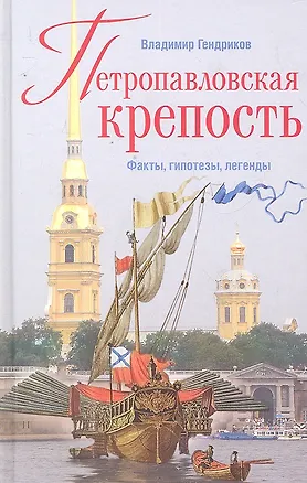 Книга Петропавловская крепость. Факты, гипотезы, легенды (Владимир Гендриков)