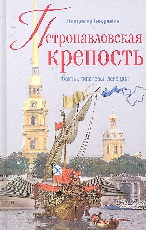 Книга Петропавловская крепость. Факты, гипотезы, легенды (Владимир Гендриков) — 1