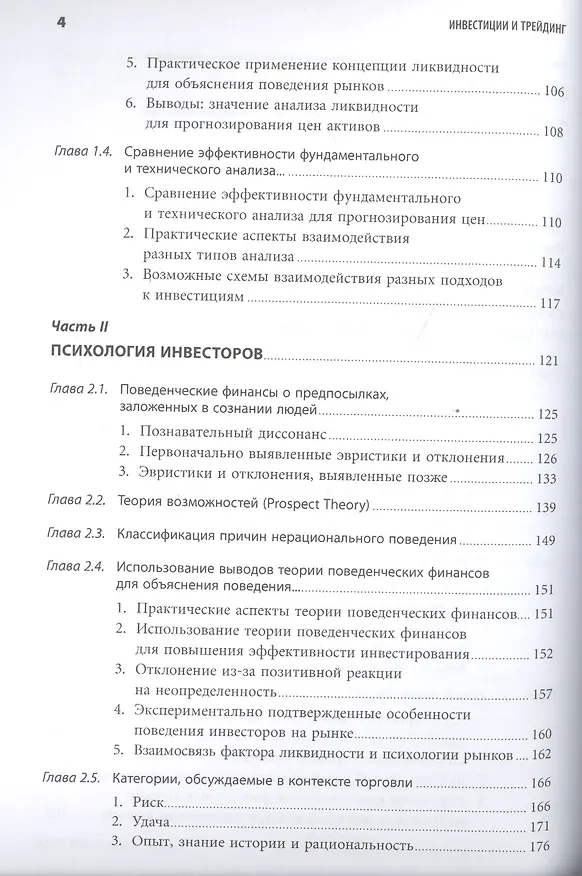 Книга Инвестиции и трейдинг: Формирование индивидуального подхода к принятию решений / 3-е изд, испр. и доп. (Саймон Вайн) — 3