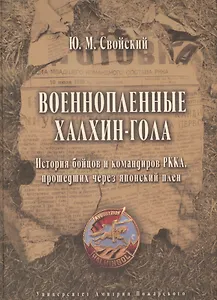 Военнопленные Халхин-Гола. История бойцов и командиров РККА, прошедших через японский плен