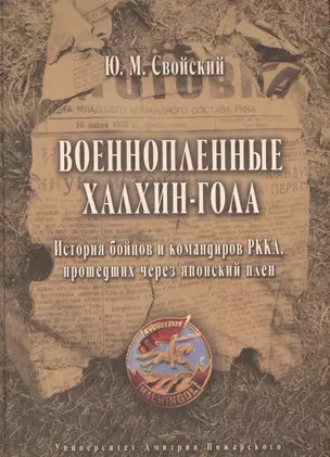 Военнопленные Халхин-Гола. История бойцов и командиров РККА, прошедших через японский плен — 2553853 — 1