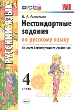 Нестандартные задания по русскому языку. 4 класс. ФГОС
