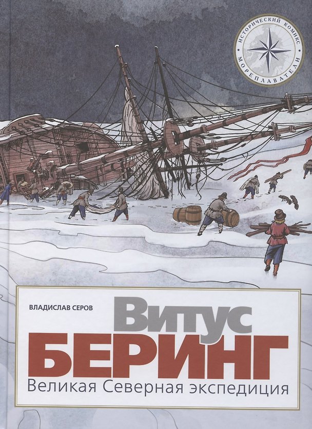 Книга Витус Беринг. Великая Северная экспедиция (Владислав Серов) — 1