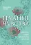 Трудные чувства. Понять себя, простить других — 2840760 — 1