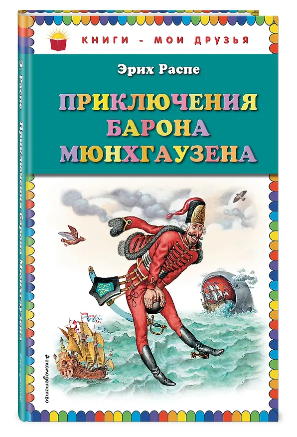 Книга Приключения барона Мюнгхаузена (Эрих Распэ, Рудольф Распе) — 4