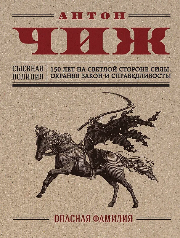Книга Опасная фамилия: роман (Антон Чиж) — 1