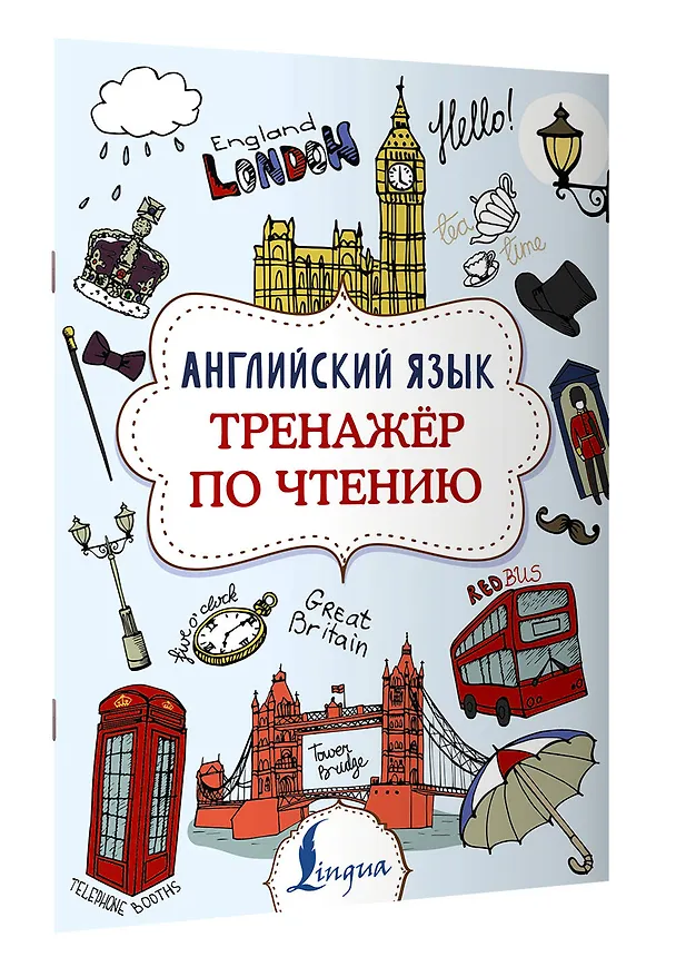 Книга Английский язык. Тренажер по чтению (Виктория Державина) — 4