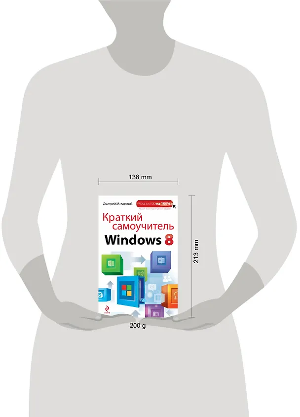 Книга Краткий самоучитель Windows 8 (Дмитрий Макарский) — 4