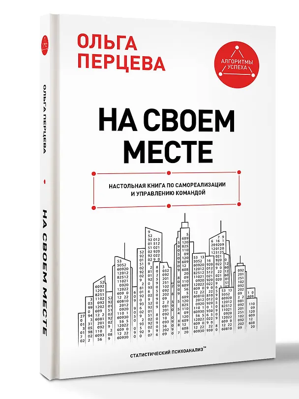 Книга На своем месте: настольная книга по самореализации и управлению командой (Ольга Перцева) — 4