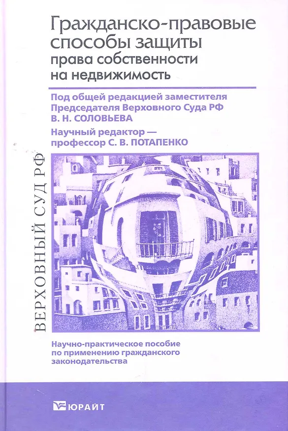 Гражданско-правовые способы защиты права собственности на недвижимость 2266578 — 1