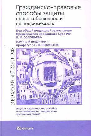 Гражданско-правовые способы защиты права собственности на недвижимость 2266578