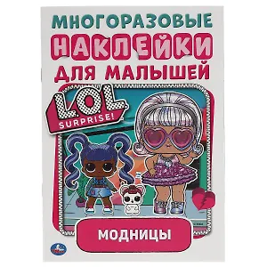 Многоразовые наклейки для малышей. LOL. Модницы