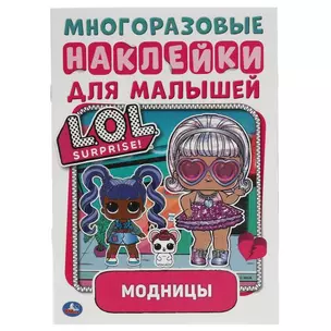 Многоразовые наклейки для малышей. LOL. Модницы — 2991495 — 1