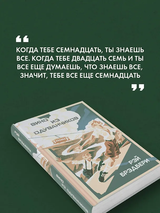 Книга Вино из одуванчиков (Рэй Брэдбери) — 7