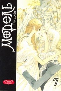 

Модель. Том 7 (Model). Манхва