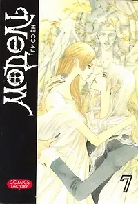 Книга Модель. Том 7 (Model). Манхва (Со Ён Ли)