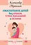 Воспитание детей без криков, угроз, наказаний и истерик — 2628108 — 1