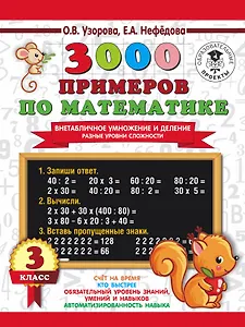 3000 примеров по математике. Внетабличное умножение и деление. Разные уровни сложности. 3 класс
